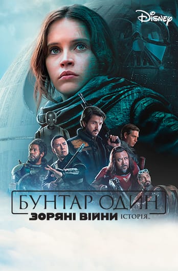 Бунтар Один. Зоряні Війни. Історія