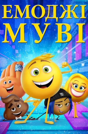 Емоджі муві