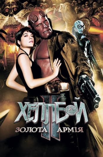 Геллбой 2: Золота армія