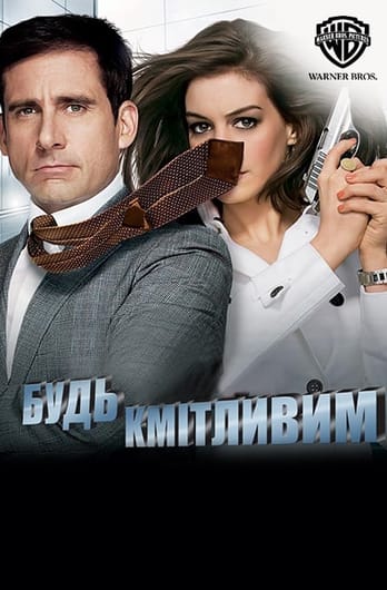 Будь кмітливим