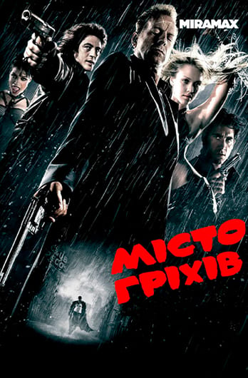 Місто гріхів