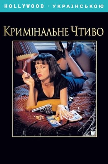 Кримінальне чтиво