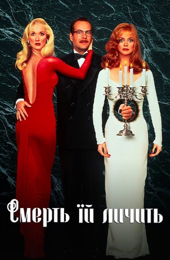 Смерть їй личить