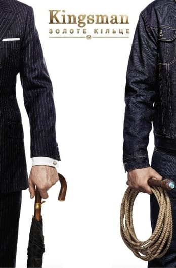 Kingsman: Золоте кільце