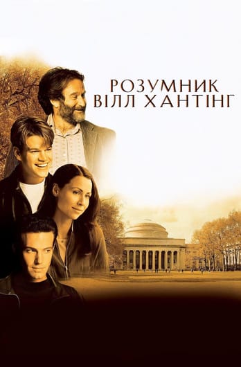 Розумник Вілл Хантінг