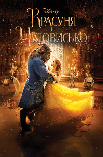 Красуня і Чудовисько