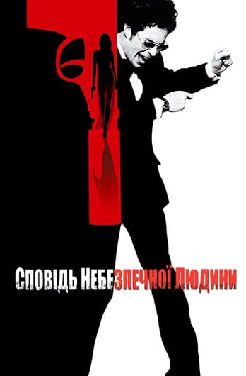 Сповідь небезпечної людини