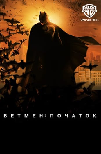Бетмен: Початок