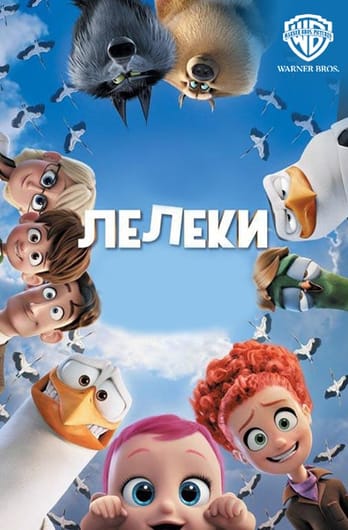 Лелеки