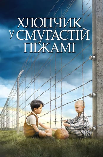 Хлопчик в смугастій піжамі