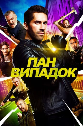 Пан Випадок