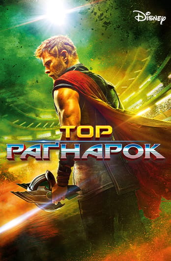 Тор: Раґнарок