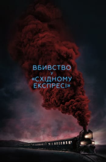 Вбивство у «Східному експресі»