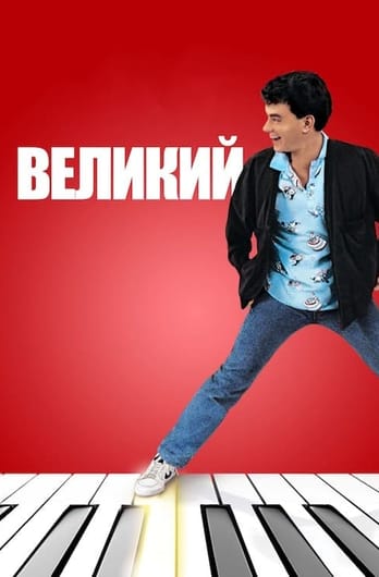 Великий