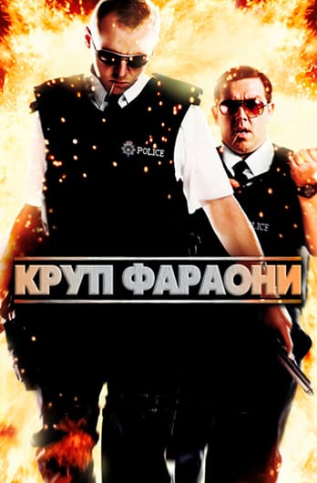 Круті фараони