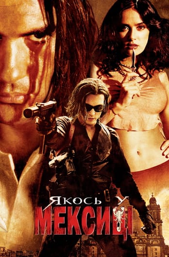 Якось у Мексиці