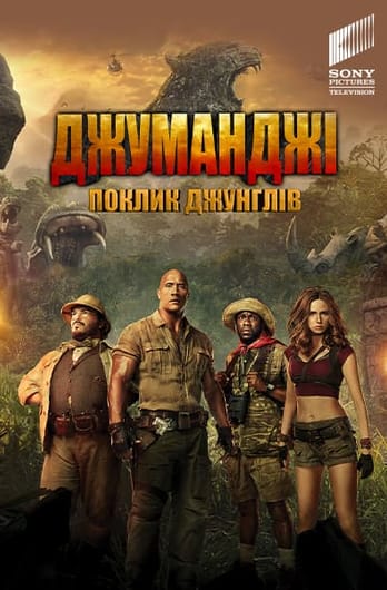 Джуманджі: Поклик джунглів