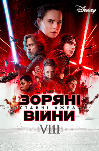 Зоряні війни: Епізод 8 – Останні джедаї