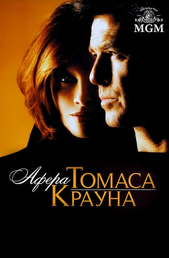 Афера Томаса Крауна
