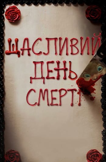 Щасливий день смерті