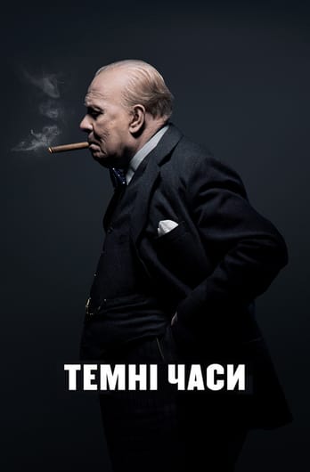 Темні часи