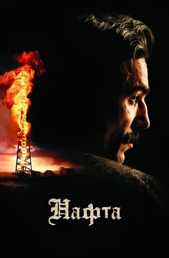 Нафта