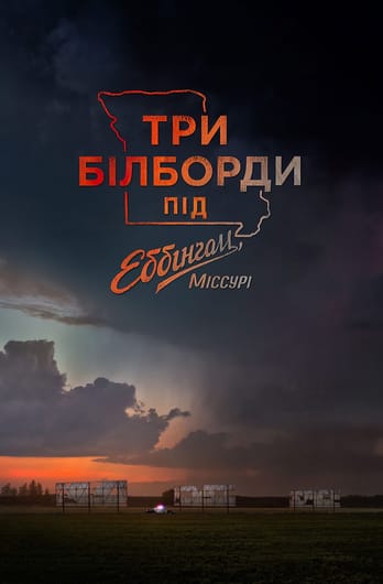 Три білборди під Еббінґом, Міссурі