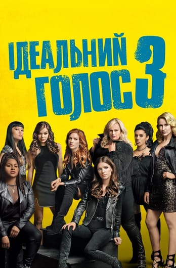 Ідеальний голос 3