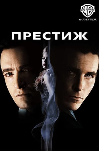 Престиж