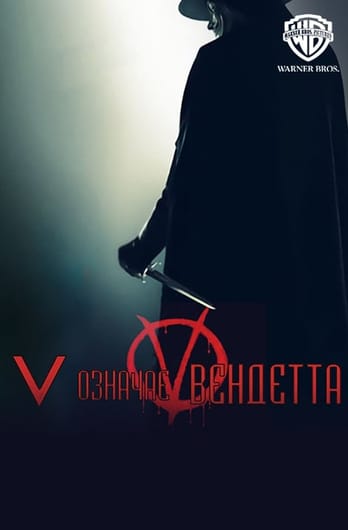 V означає Вендетта