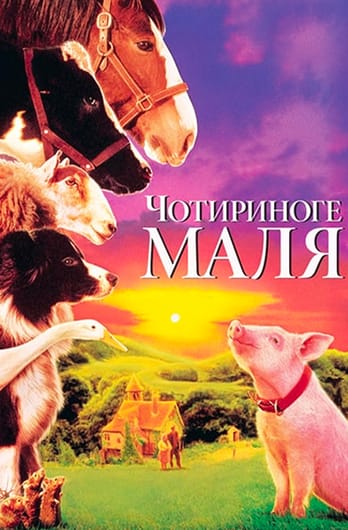 Чотириноге маля