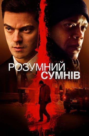 Розумний сумнів