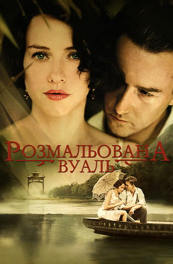Розмальована вуаль