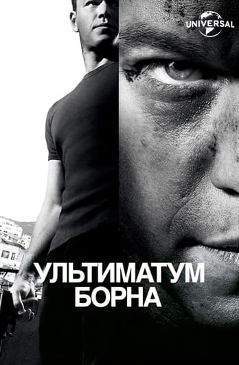 Ультиматум Борна