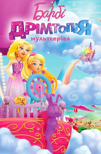 Барбі: Дрімтопія