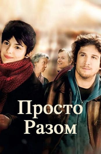 Просто разом