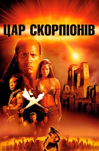 Цар Скорпіонів
