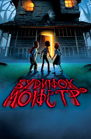 Будинок-монстр