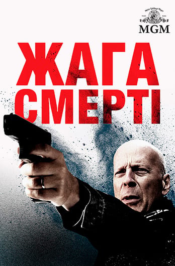 Жага смерті