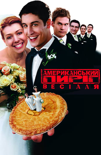 Американський Пиріг 3: Весілля