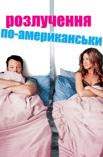 Розлучення по-американськи