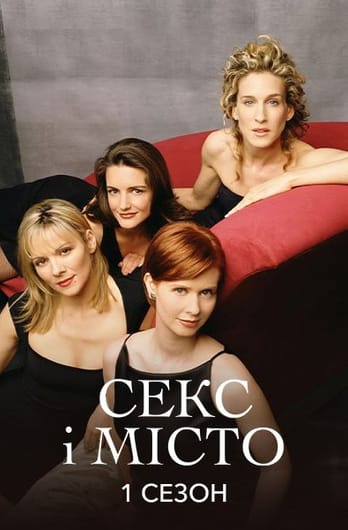 Секс і Місто: 1 Сезон