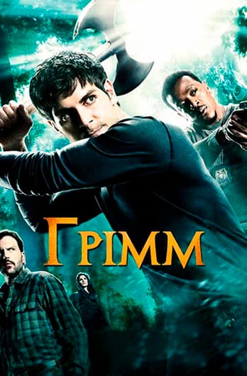Грімм