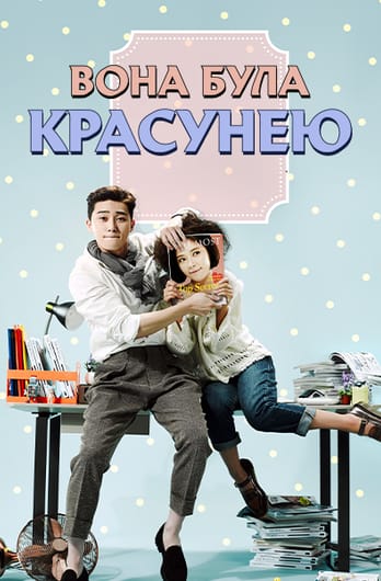Вона була красунею