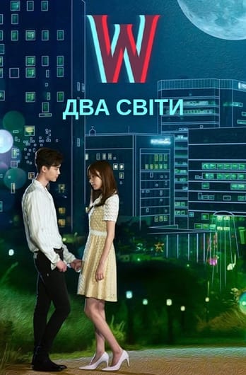 W — Два світи