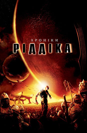 Хроніки Ріддіка