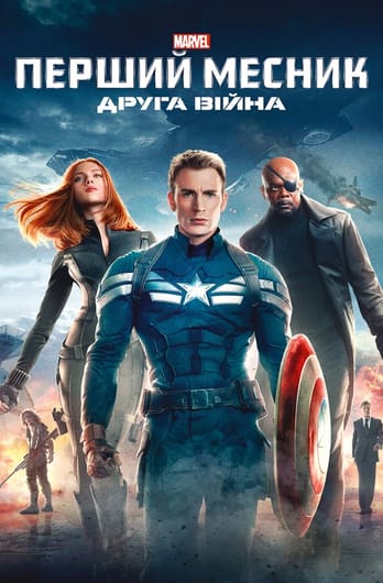 Перший месник: Друга вiйна