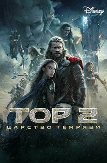 Тор 2: Царство темряви