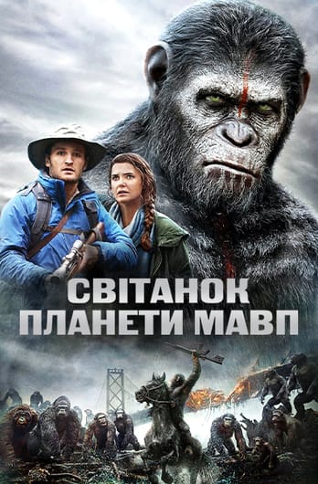 Світанок планети мавп