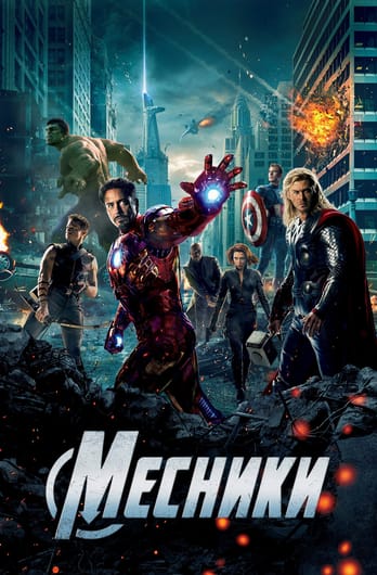 Месники